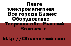 Плита электромагнитная . - Все города Бизнес » Оборудование   . Тверская обл.,Вышний Волочек г.